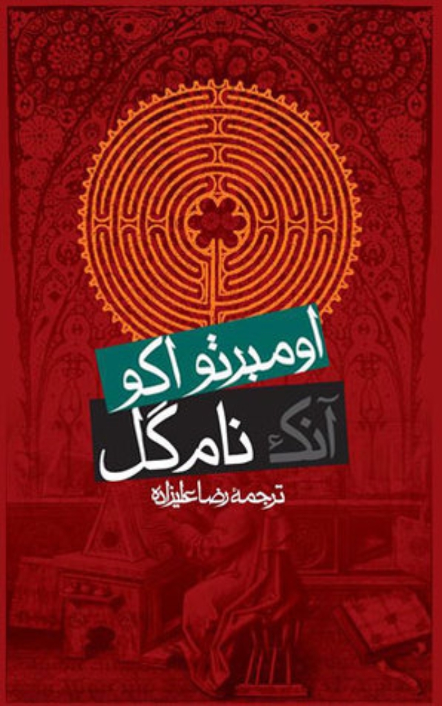 تصویر  آنک نام گل (رقعی-گالینگور)
